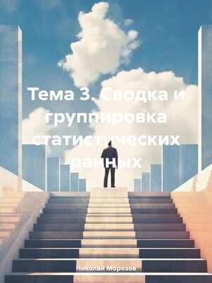 cover image of Тема 3. Сводка и группировка статистических данных